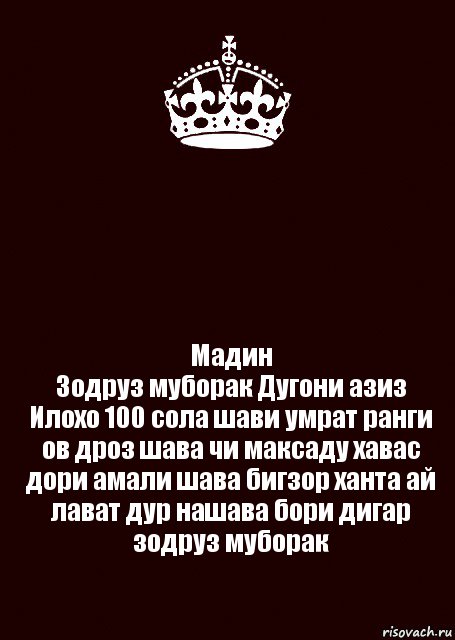  Мадин
Зодруз муборак Дугони азиз Илохо 100 сола шави умрат ранги ов дроз шава чи максаду хавас дори амали шава бигзор ханта ай лават дур нашава бори дигар зодруз муборак, Комикс keep calm