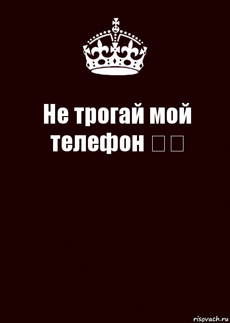 Не трогай мой телефон ✌️ , Комикс keep calm