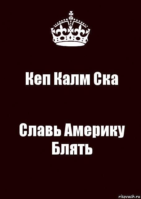 Кеп Калм Ска Славь Америку Блять, Комикс keep calm