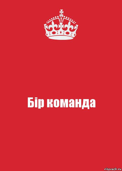 Бір команда, Комикс Keep Calm 3