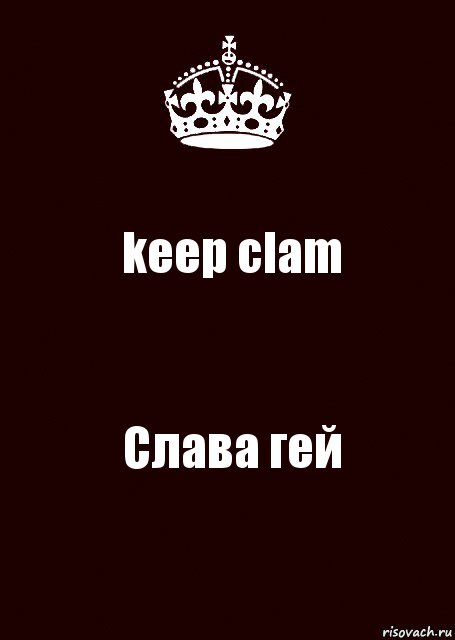 keep clam Слава гей, Комикс keep calm