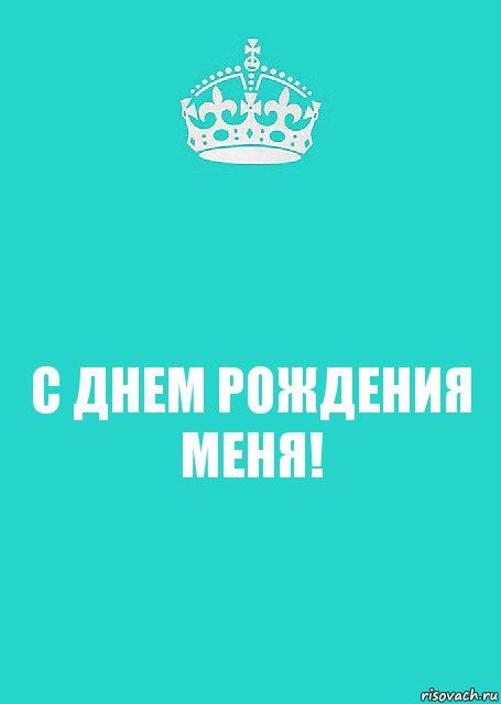 С ДНЕМ РОЖДЕНИЯ МЕНЯ!, Комикс  Keep Calm 2