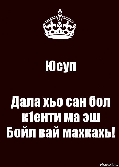 Юсуп Дала хьо сан бол к1енти ма эш
Бойл вай махкахь!, Комикс keep calm