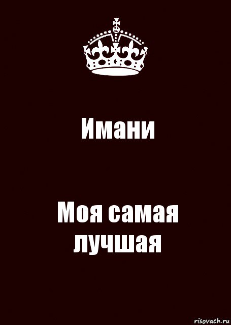 Имани Моя самая лучшая, Комикс keep calm