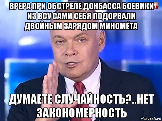 врера при обстреле донбасса боевики из всу сами себя подорвали двойным зарядом миномёта думаете случайность?..нет закономерность, Мем Киселёв 2014