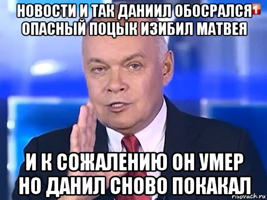 новости и так даниил обосрался опасный поцык изибил матвея и к сожалению он умер но данил сново покакал