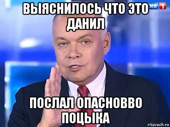 выяснилось что это данил послал опасновво поцыка