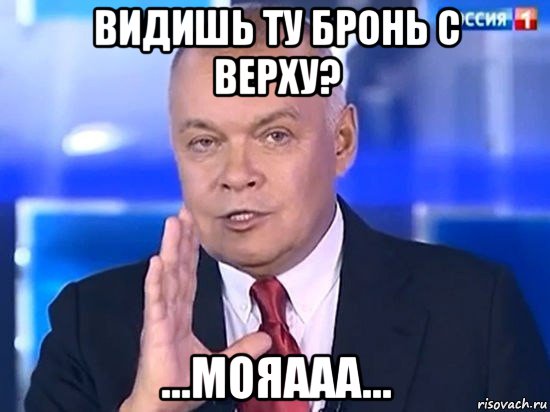 видишь ту бронь с верху? ...мояааа...