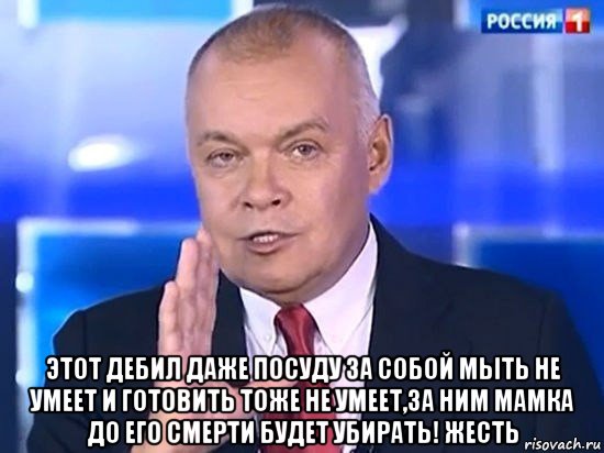  этот дебил даже посуду за собой мыть не умеет и готовить тоже не умеет,за ним мамка до его смерти будет убирать! жесть