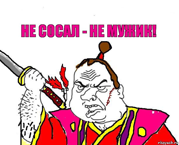 не сосал - не мужик!