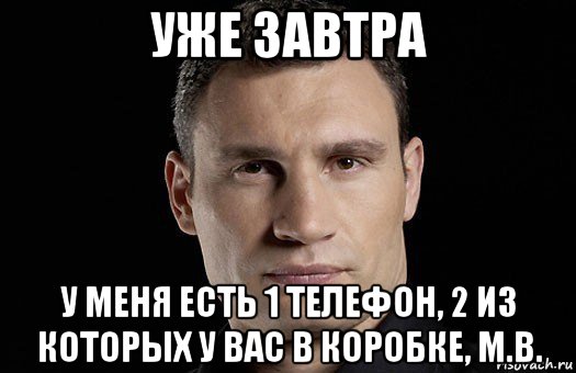 уже завтра у меня есть 1 телефон, 2 из которых у вас в коробке, м.в., Мем Кличко