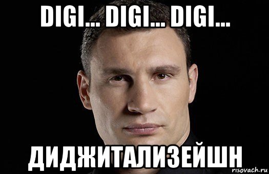 digi... digi... digi... диджитализейшн