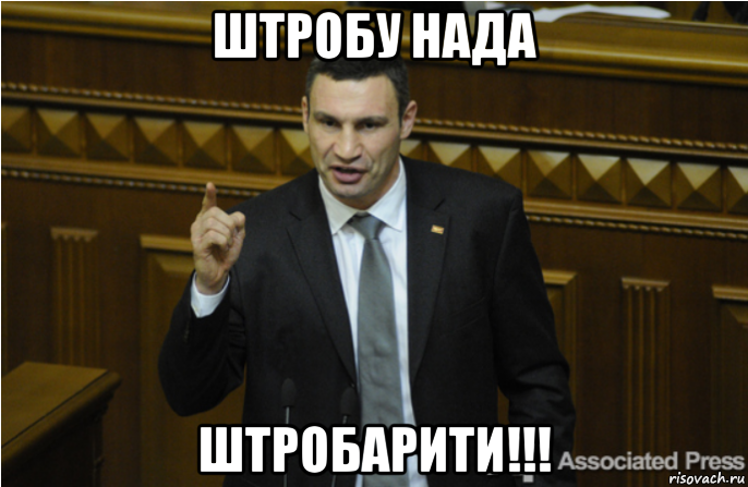 штробу нада штробарити!!!