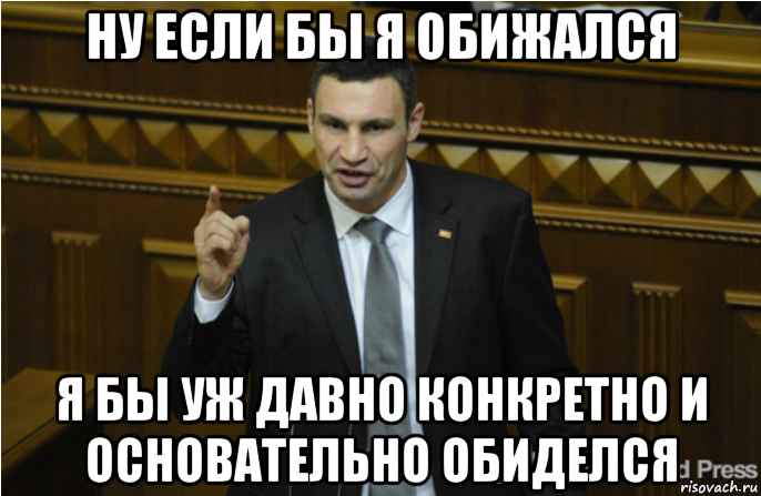 ну если бы я обижался я бы уж давно конкретно и основательно обиделся, Мем кличко философ