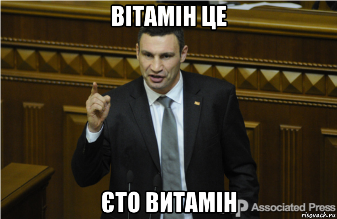 вітамін це єто витамін