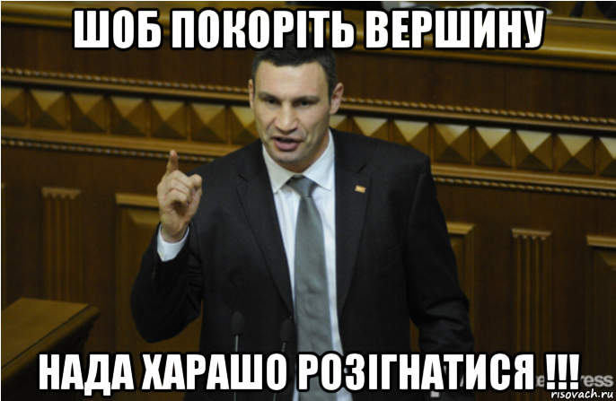 шоб покоріть вершину нада харашо розігнатися !!!, Мем кличко философ