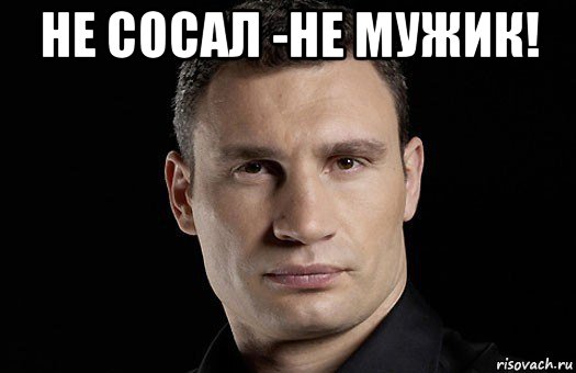 не сосал -не мужик! , Мем Кличко