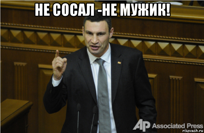 не сосал -не мужик! 