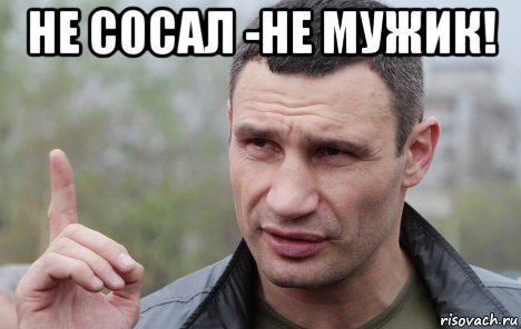 не сосал -не мужик! , Мем Кличко говорит