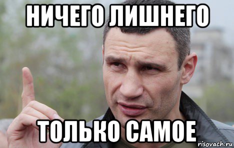 ничего лишнего только самое, Мем Кличко говорит