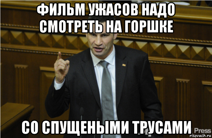 фильм ужасов надо смотреть на горшке со спущеными трусами, Мем кличко философ