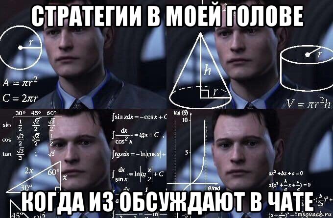 стратегии в моей голове когда из обсуждают в чате, Мем  Коннор задумался