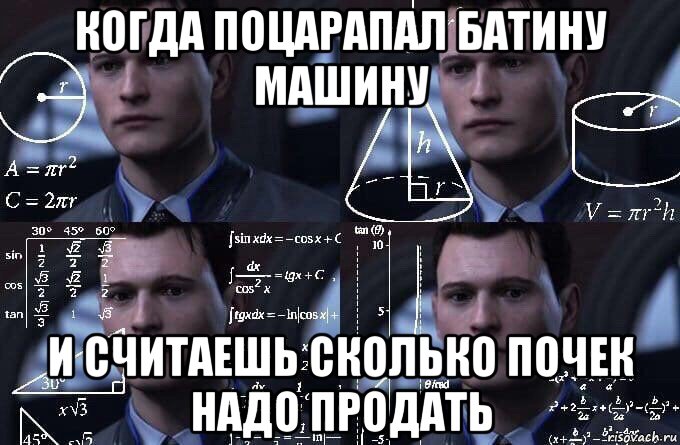 когда поцарапал батину машину и считаешь сколько почек надо продать, Мем  Коннор задумался