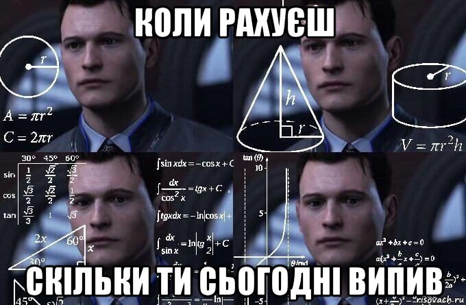 коли рахуєш скільки ти сьогодні випив, Мем  Коннор задумался