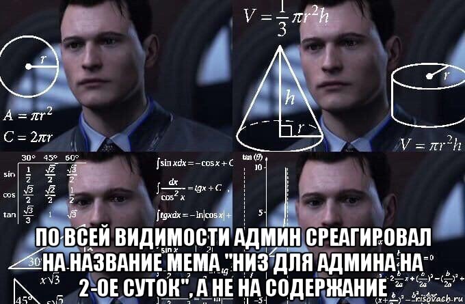  по всей видимости админ среагировал на название мема "низ для админа на 2-ое суток", а не на содержание, Мем  Коннор задумался