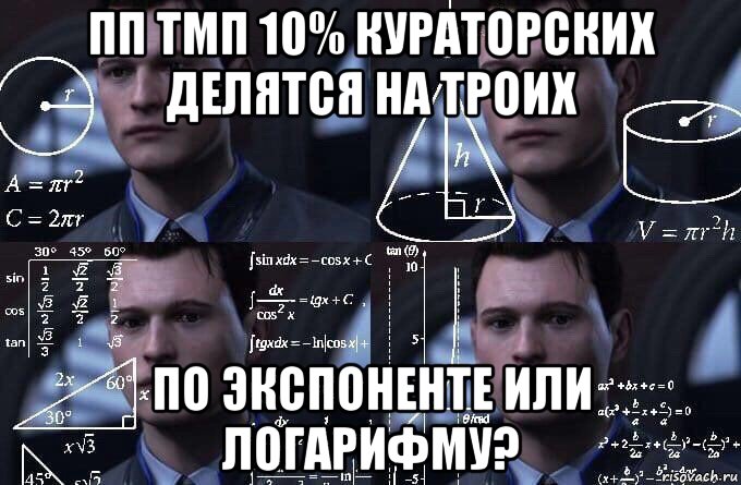 пп тмп 10% кураторских делятся на троих по экспоненте или логарифму?, Мем  Коннор задумался