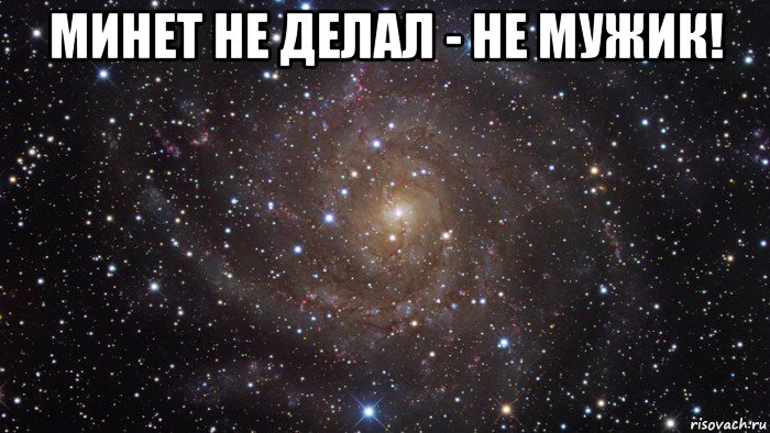 минет не делал - не мужик! , Мем  Космос (офигенно)