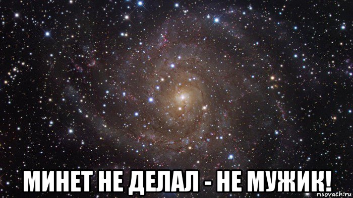  минет не делал - не мужик!