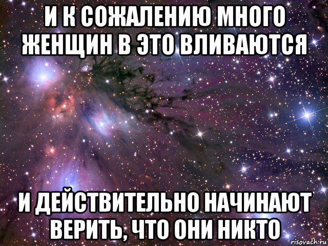 и к сожалению много женщин в это вливаются и действительно начинают верить, что они никто, Мем Космос