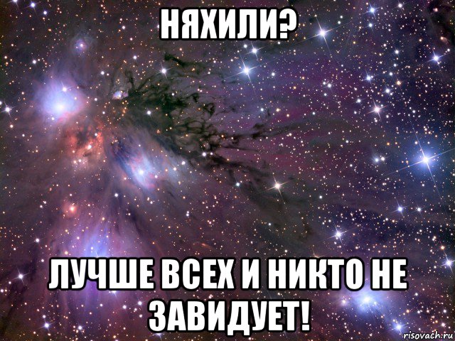 няхили? лучше всех и никто не завидует!, Мем Космос