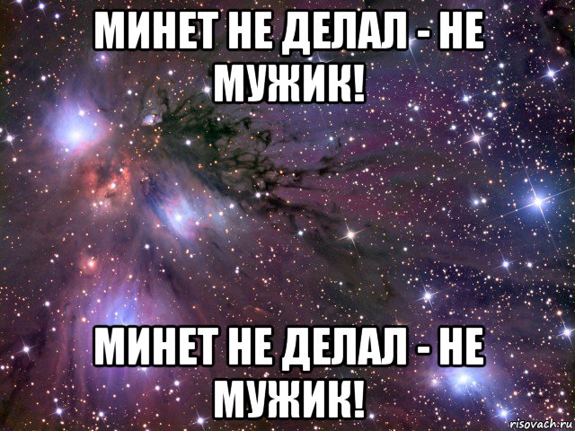 минет не делал - не мужик! минет не делал - не мужик!, Мем Космос