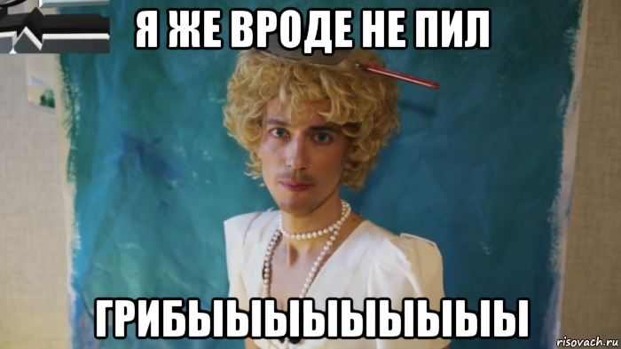 я же вроде не пил грибыыыыыыыыы, Мем КрасавЕц