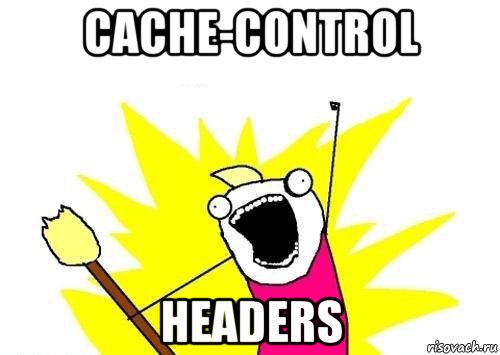 cache-control headers, Мем кто мы чего мы хотим