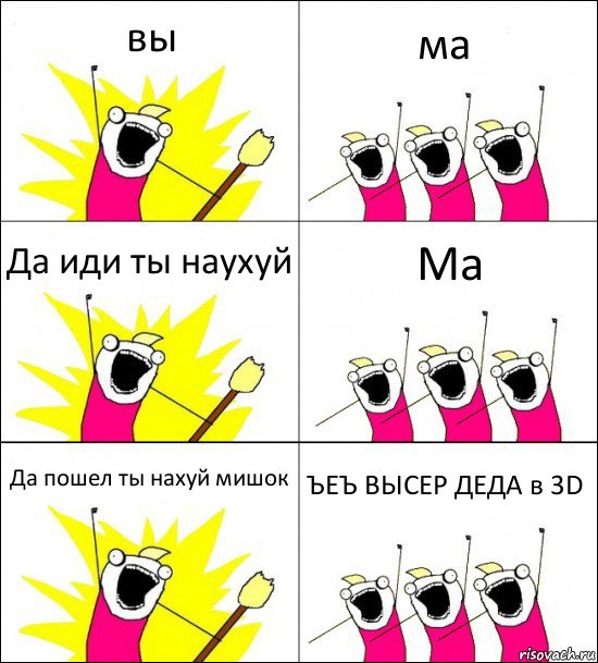 вы ма Да иди ты наухуй Ма Да пошел ты нахуй мишок ЪЕЪ ВЫСЕР ДЕДА в 3D