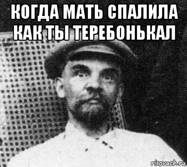 когда мать спалила как ты теребонькал , Мем   Ленин удивлен