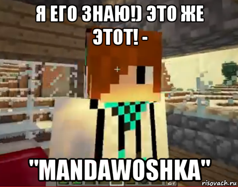 я его знаю!) это же этот! - "mandawoshka"