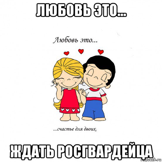 любовь это... ждать росгвардейца, Мем  Love is