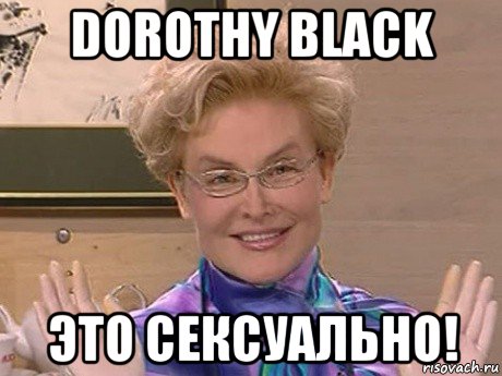 dorothy black это сексуально!