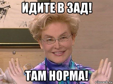 идите в зад! там норма!