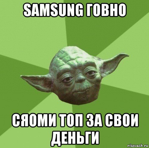 samsung говно сяоми топ за свои деньги, Мем Мастер Йода