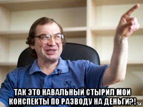  так это навальный стырил мои конспекты по разводу на деньги?!, Мем Мавроди