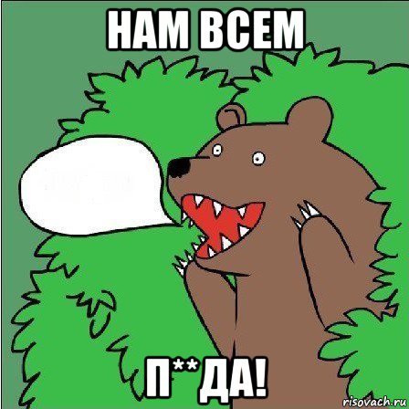 нам всем п**да!, Мем Медведь-шлюха