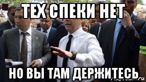 тех спеки нет но вы там держитесь, Мем Медведев - денег нет но вы держитесь там