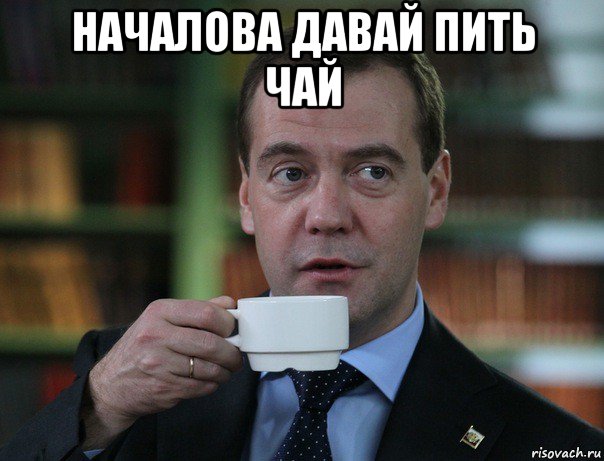 началова давай пить чай , Мем Медведев спок бро