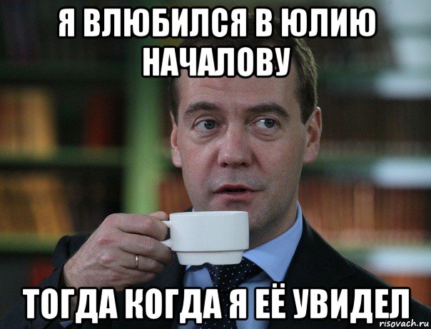 я влюбился в юлию началову тогда когда я её увидел, Мем Медведев спок бро