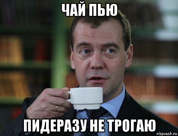 чай пью пидеразу не трогаю, Мем Медведев спок бро